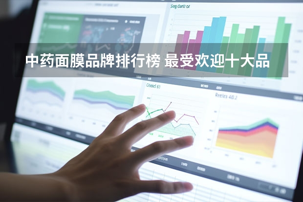 中药面膜品牌排行榜 最受欢迎十大品牌面膜排行榜