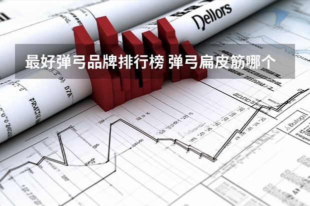 最好弹弓品牌排行榜 弹弓扁皮筋哪个品牌的质量好