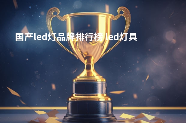 国产led灯品牌排行榜 led灯具十大排名的商家品牌？