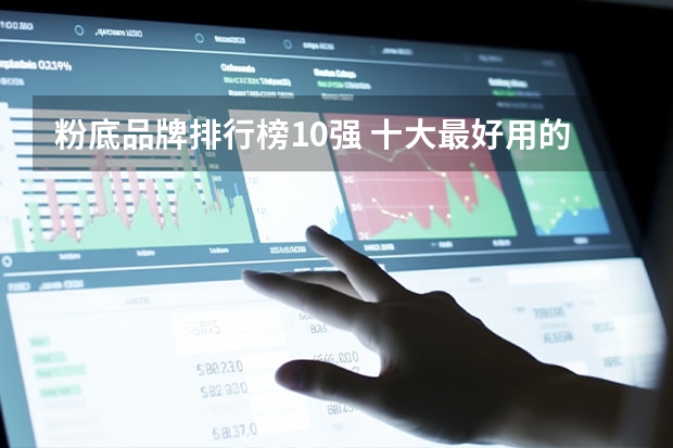 粉底品牌排行榜10强 十大最好用的粉底液