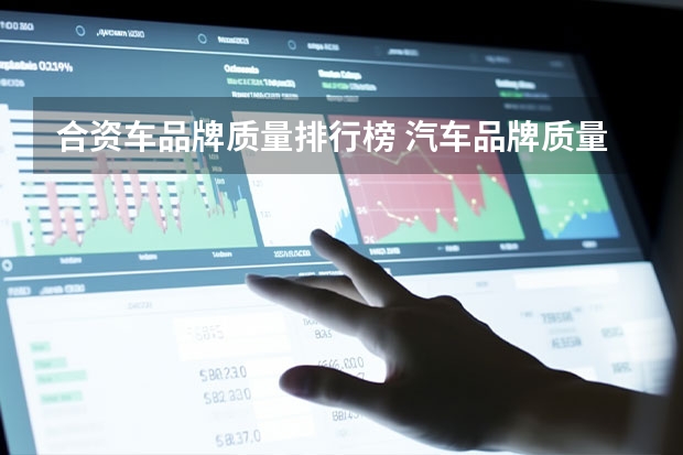 合资车品牌质量排行榜 汽车品牌质量排行榜出炉