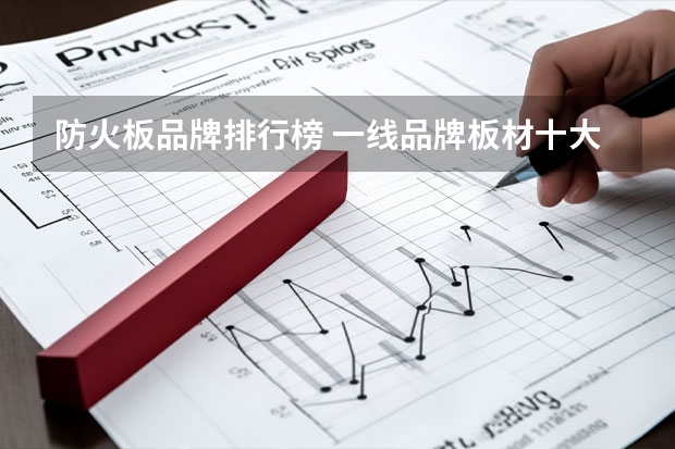 防火板品牌排行榜 一线品牌板材十大排名有哪些？