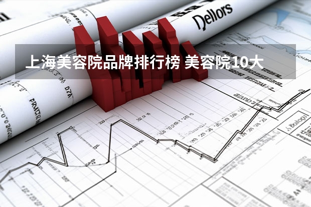 上海美容院品牌排行榜 美容院10大品牌