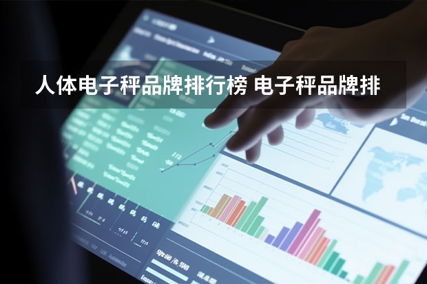 人体电子秤品牌排行榜 电子秤品牌排行榜前十名