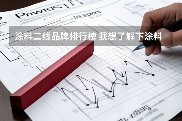 涂料二线品牌排行榜 我想了解下涂料的十大排行