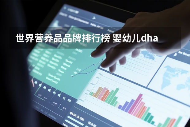 世界营养品品牌排行榜 婴幼儿dha十大排行榜