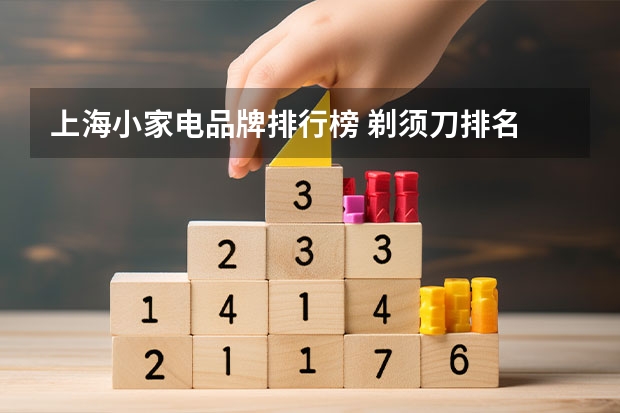 上海小家电品牌排行榜 剃须刀排名 十大剃须刀品牌介绍