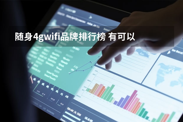 随身4gwifi品牌排行榜 有可以插sim卡的随身WiFi吗？