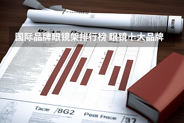 国际品牌眼镜架排行榜 眼镜十大品牌排名有哪些？