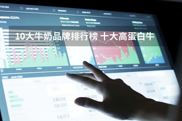 10大牛奶品牌排行榜 十大高蛋白牛奶排行榜