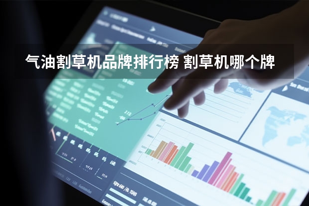 气油割草机品牌排行榜 割草机哪个牌子质量好