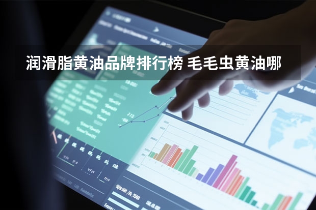 润滑脂黄油品牌排行榜 毛毛虫黄油哪个牌子好