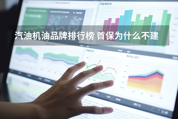 汽油机油品牌排行榜 首保为什么不建议使用好机油
