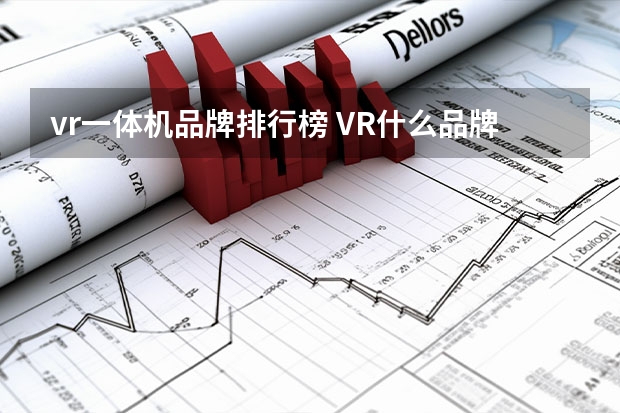 vr一体机品牌排行榜 VR什么品牌好？
