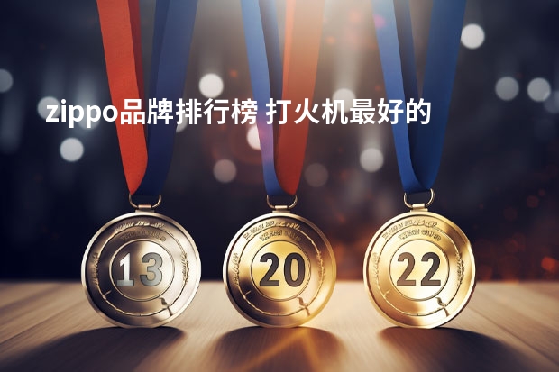 zippo品牌排行榜 打火机最好的品牌排行