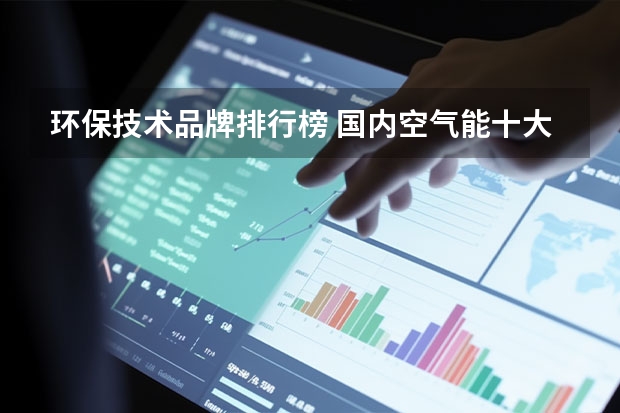 环保技术品牌排行榜 国内空气能十大名牌排名