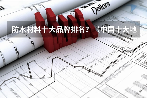 防水材料十大品牌排名？（中国十大地坪环氧漆品牌列表）
