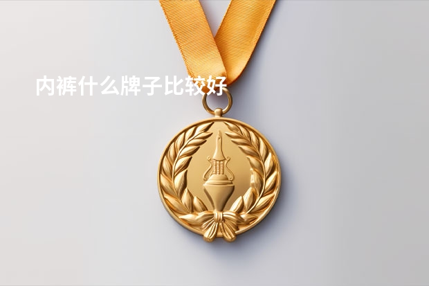 内裤什么牌子比较好