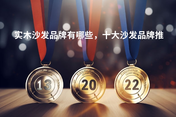 实木沙发品牌有哪些，十大沙发品牌推荐
