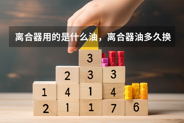 离合器用的是什么油，离合器油多久换一次