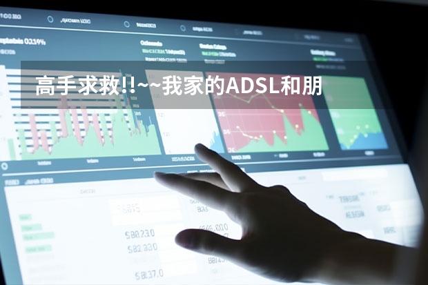高手求救!!~~我家的ADSL和朋友家共享,但是不想让对方访问我的和家里的其他电脑,怎么办啊?!!!