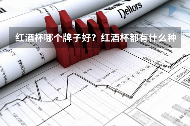 红酒杯哪个牌子好？红酒杯都有什么种类