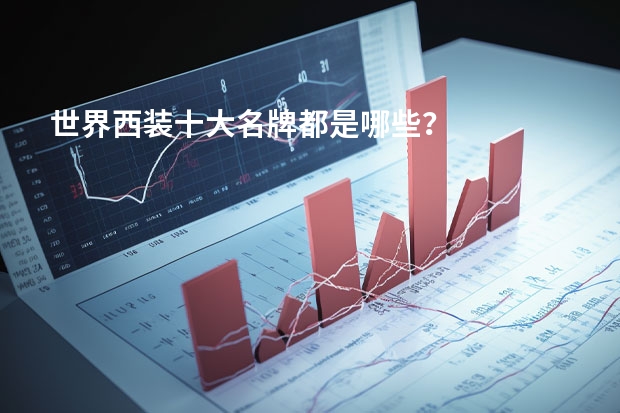世界西装十大名牌都是哪些?