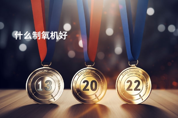 什么制氧机好