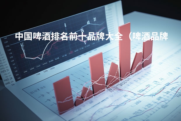 中国啤酒排名前十品牌大全（啤酒品牌排名）