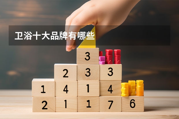 卫浴十大品牌有哪些