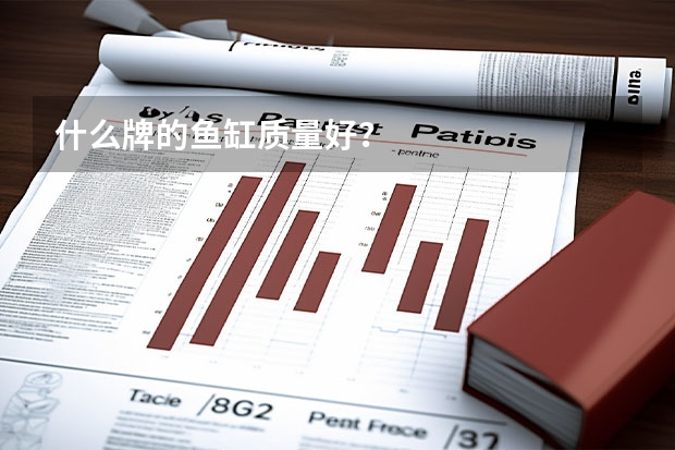什么牌的鱼缸质量好？