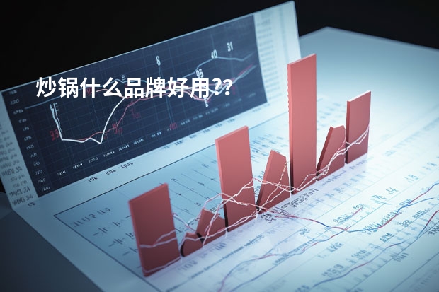 炒锅什么品牌好用?？