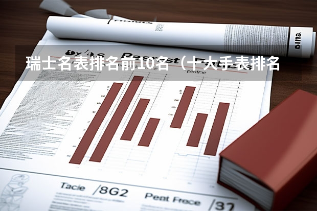 瑞士名表排名前10名（十大手表排名手表品牌排行榜）