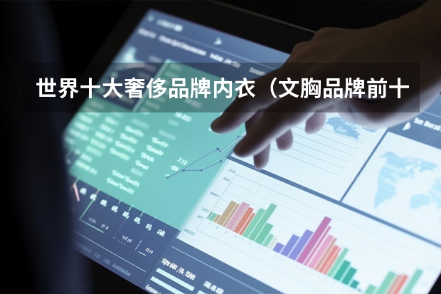 世界十大奢侈品牌内衣（文胸品牌前十名）