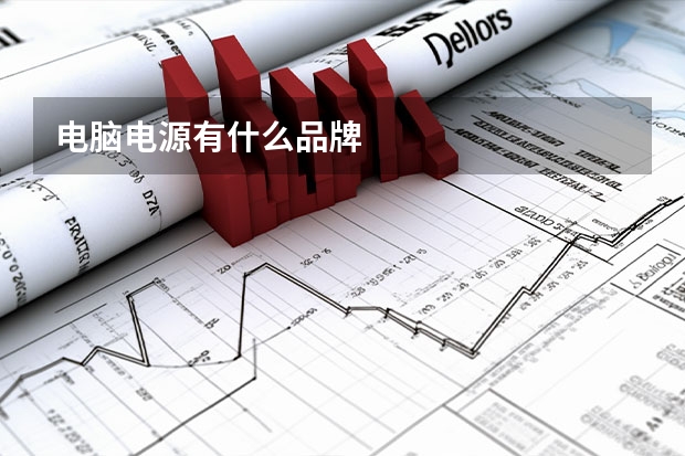 电脑电源有什么品牌