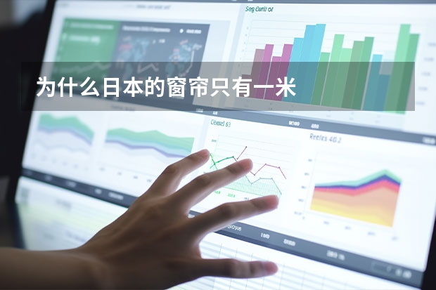 为什么日本的窗帘只有一米