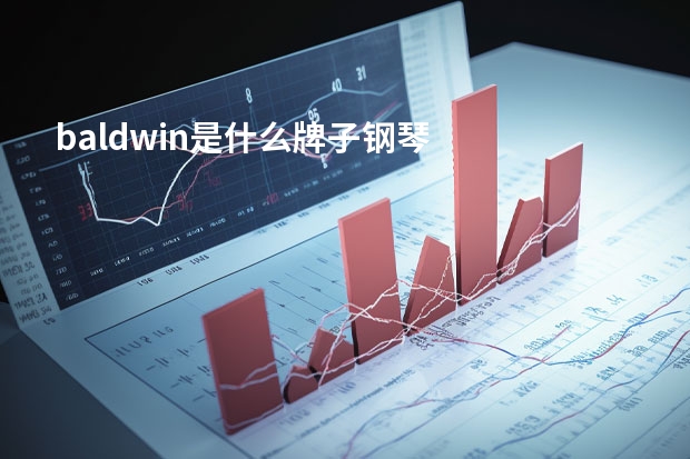 baldwin是什么牌子钢琴