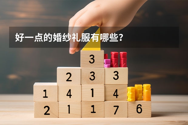好一点的婚纱礼服有哪些？