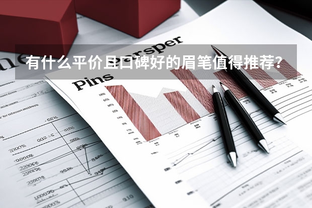 有什么平价且口碑好的眉笔值得推荐？