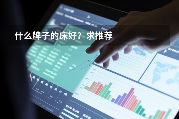 什么牌子的床好？求推荐
