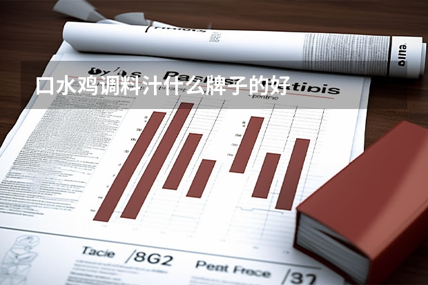 口水鸡调料汁什么牌子的好