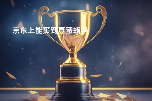 京东上能买到真蜜蜡吗