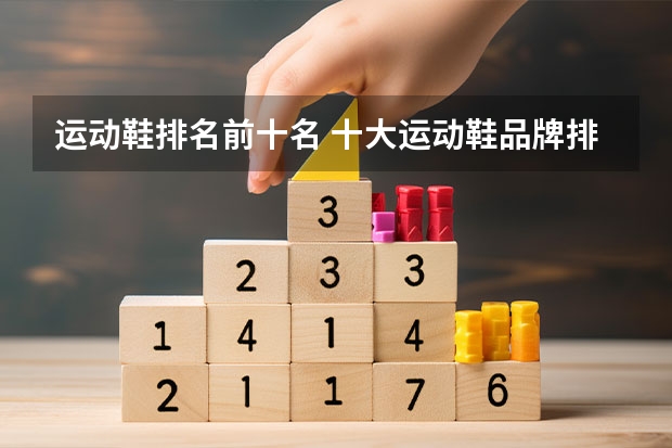 运动鞋排名前十名 十大运动鞋品牌排行榜 运动鞋排名前十名