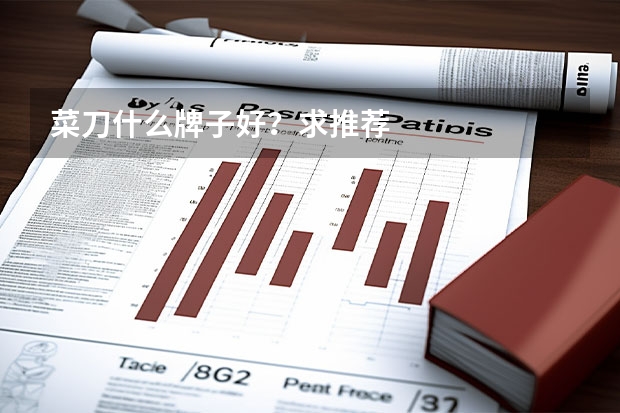 菜刀什么牌子好？求推荐