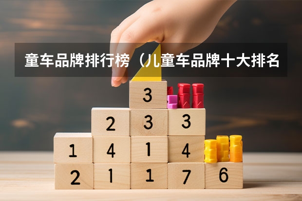 童车品牌排行榜（儿童车品牌十大排名(儿童汽车品牌排行榜前十名)）