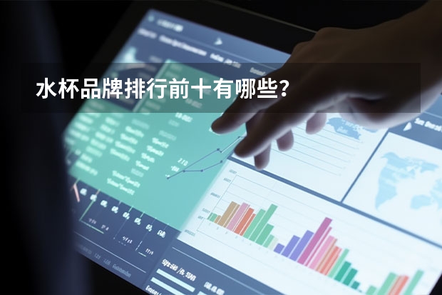水杯品牌排行前十有哪些？