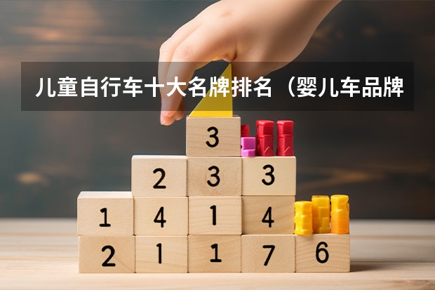 儿童自行车十大名牌排名（婴儿车品牌排行榜前十名）