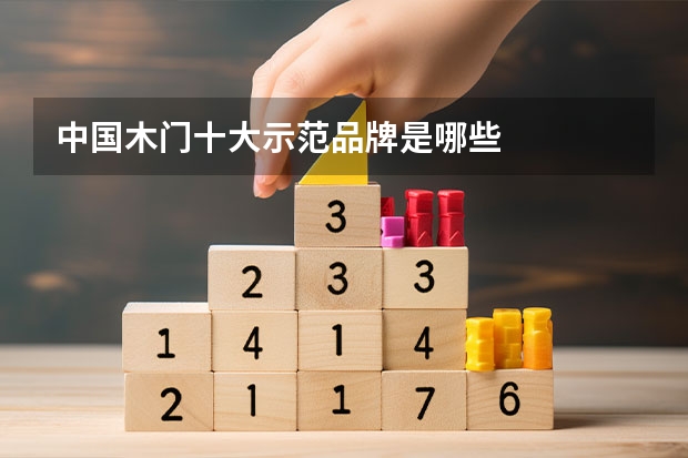 中国木门十大示范品牌是哪些