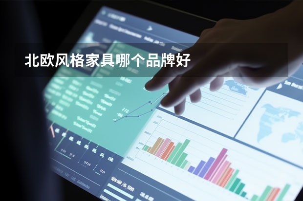 北欧风格家具哪个品牌好