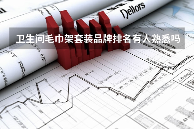 卫生间毛巾架套装品牌排名有人熟悉吗？
